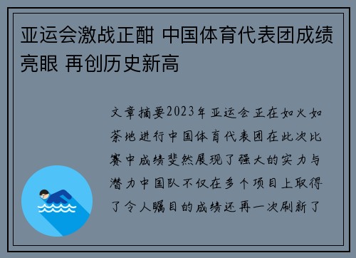 亚运会激战正酣 中国体育代表团成绩亮眼 再创历史新高
