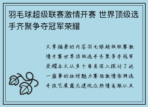 羽毛球超级联赛激情开赛 世界顶级选手齐聚争夺冠军荣耀