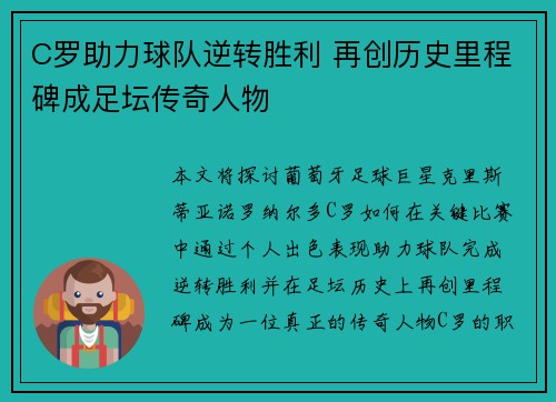 C罗助力球队逆转胜利 再创历史里程碑成足坛传奇人物