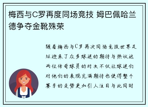 梅西与C罗再度同场竞技 姆巴佩哈兰德争夺金靴殊荣