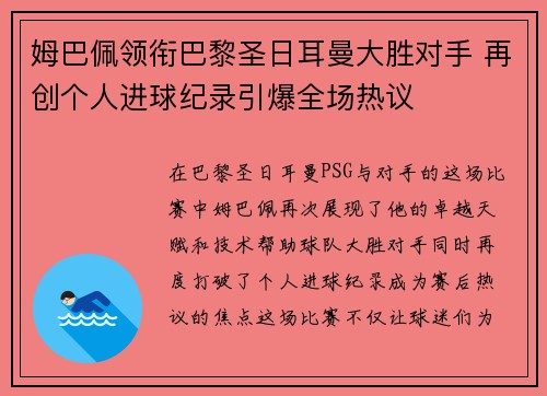 姆巴佩领衔巴黎圣日耳曼大胜对手 再创个人进球纪录引爆全场热议