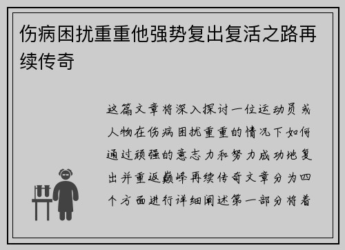 伤病困扰重重他强势复出复活之路再续传奇