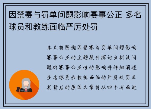 因禁赛与罚单问题影响赛事公正 多名球员和教练面临严厉处罚