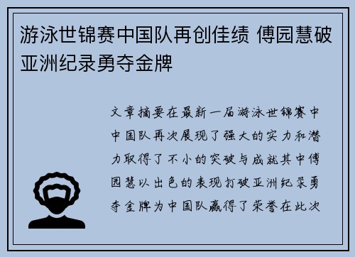 游泳世锦赛中国队再创佳绩 傅园慧破亚洲纪录勇夺金牌