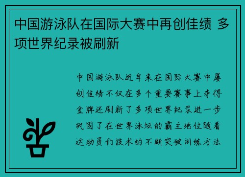中国游泳队在国际大赛中再创佳绩 多项世界纪录被刷新