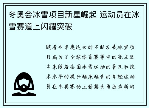 冬奥会冰雪项目新星崛起 运动员在冰雪赛道上闪耀突破