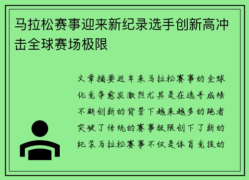 马拉松赛事迎来新纪录选手创新高冲击全球赛场极限