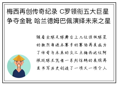 梅西再创传奇纪录 C罗领衔五大巨星争夺金靴 哈兰德姆巴佩演绎未来之星