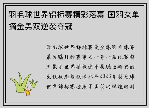 羽毛球世界锦标赛精彩落幕 国羽女单摘金男双逆袭夺冠