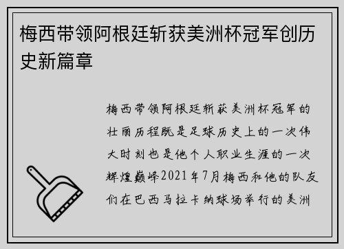 梅西带领阿根廷斩获美洲杯冠军创历史新篇章