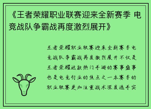 《王者荣耀职业联赛迎来全新赛季 电竞战队争霸战再度激烈展开》