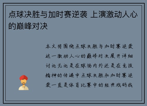 点球决胜与加时赛逆袭 上演激动人心的巅峰对决