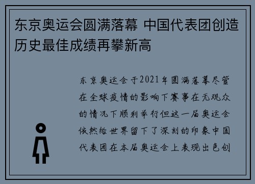 东京奥运会圆满落幕 中国代表团创造历史最佳成绩再攀新高