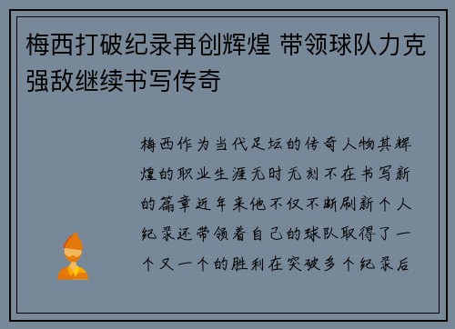梅西打破纪录再创辉煌 带领球队力克强敌继续书写传奇