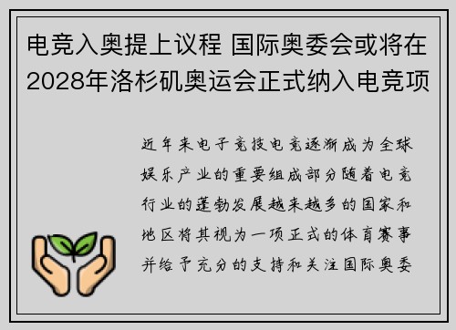 电竞入奥提上议程 国际奥委会或将在2028年洛杉矶奥运会正式纳入电竞项目