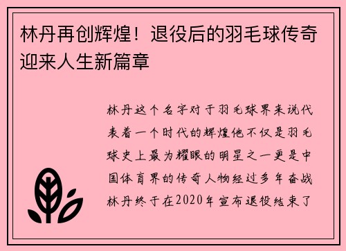 林丹再创辉煌！退役后的羽毛球传奇迎来人生新篇章