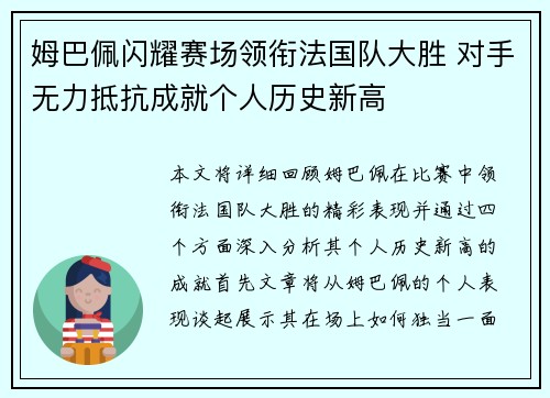 姆巴佩闪耀赛场领衔法国队大胜 对手无力抵抗成就个人历史新高