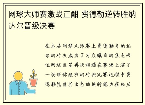 网球大师赛激战正酣 费德勒逆转胜纳达尔晋级决赛