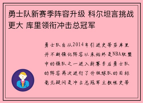 勇士队新赛季阵容升级 科尔坦言挑战更大 库里领衔冲击总冠军