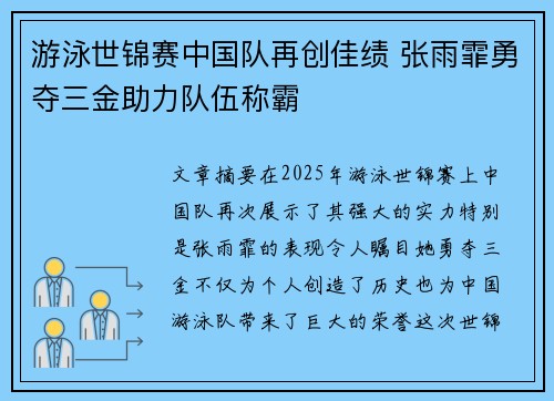 游泳世锦赛中国队再创佳绩 张雨霏勇夺三金助力队伍称霸