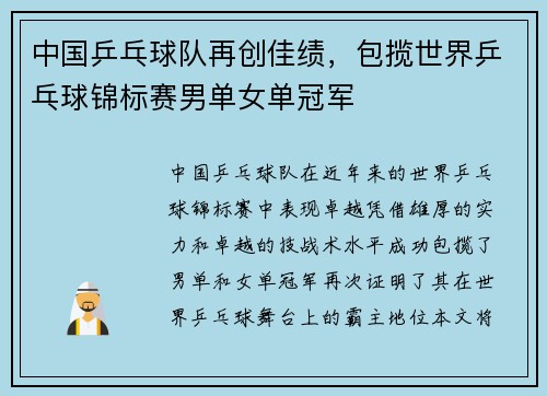 中国乒乓球队再创佳绩，包揽世界乒乓球锦标赛男单女单冠军