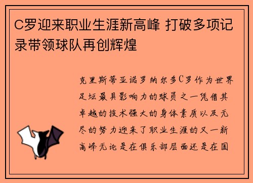C罗迎来职业生涯新高峰 打破多项记录带领球队再创辉煌