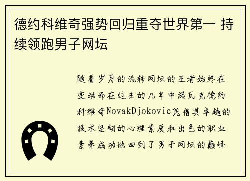 德约科维奇强势回归重夺世界第一 持续领跑男子网坛