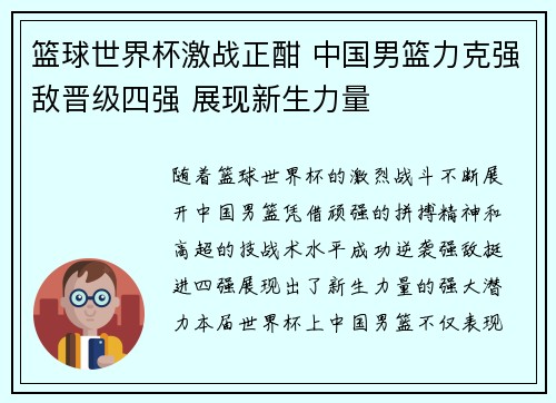 篮球世界杯激战正酣 中国男篮力克强敌晋级四强 展现新生力量