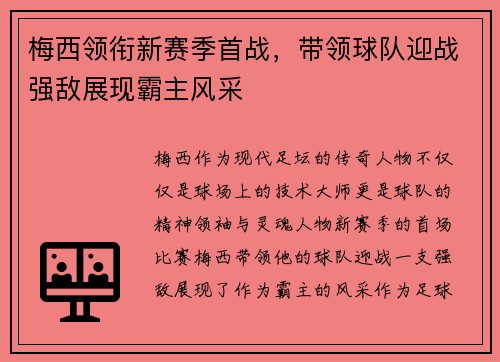 梅西领衔新赛季首战，带领球队迎战强敌展现霸主风采