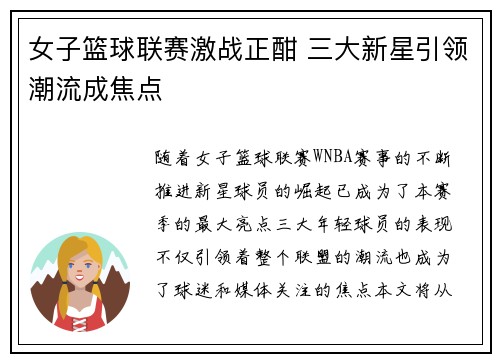 女子篮球联赛激战正酣 三大新星引领潮流成焦点