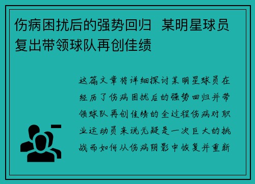 伤病困扰后的强势回归  某明星球员复出带领球队再创佳绩