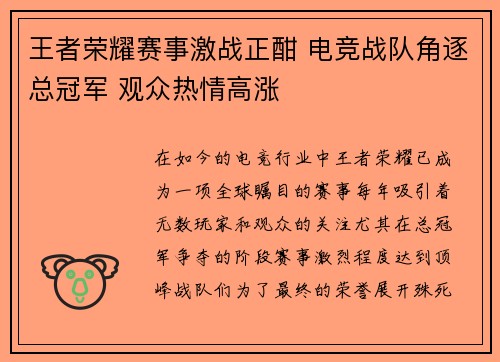 王者荣耀赛事激战正酣 电竞战队角逐总冠军 观众热情高涨