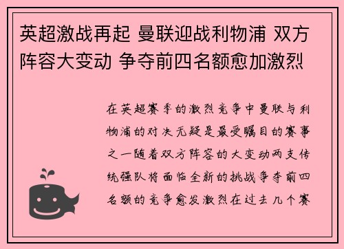英超激战再起 曼联迎战利物浦 双方阵容大变动 争夺前四名额愈加激烈