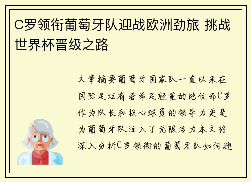 C罗领衔葡萄牙队迎战欧洲劲旅 挑战世界杯晋级之路