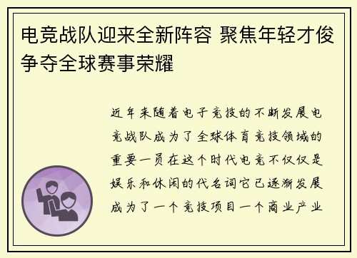 电竞战队迎来全新阵容 聚焦年轻才俊争夺全球赛事荣耀