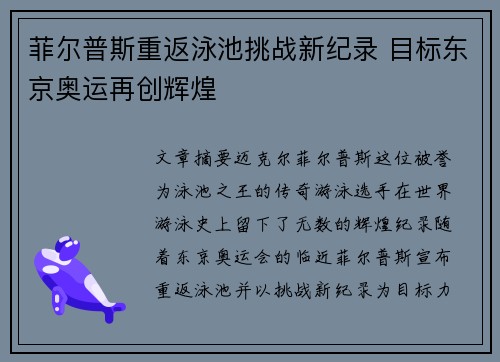 菲尔普斯重返泳池挑战新纪录 目标东京奥运再创辉煌