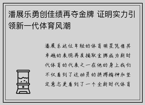 潘展乐勇创佳绩再夺金牌 证明实力引领新一代体育风潮