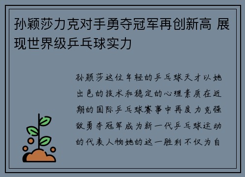 孙颖莎力克对手勇夺冠军再创新高 展现世界级乒乓球实力