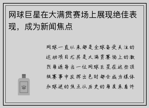 网球巨星在大满贯赛场上展现绝佳表现，成为新闻焦点