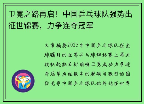 卫冕之路再启！中国乒乓球队强势出征世锦赛，力争连夺冠军