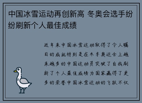 中国冰雪运动再创新高 冬奥会选手纷纷刷新个人最佳成绩