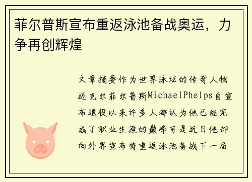 菲尔普斯宣布重返泳池备战奥运，力争再创辉煌