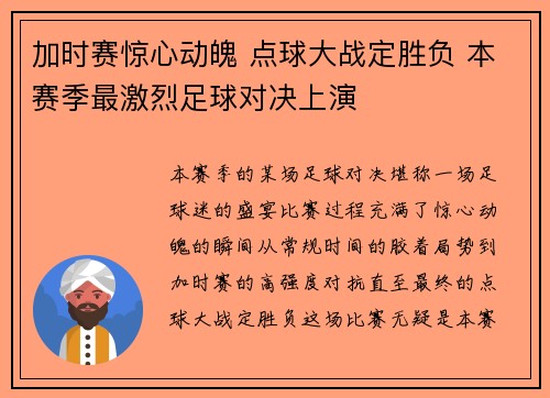 加时赛惊心动魄 点球大战定胜负 本赛季最激烈足球对决上演
