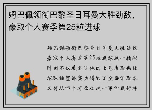 姆巴佩领衔巴黎圣日耳曼大胜劲敌，豪取个人赛季第25粒进球