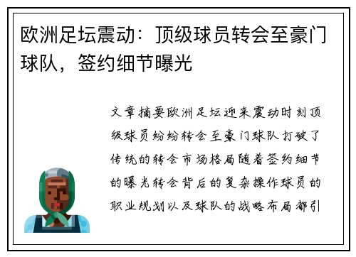欧洲足坛震动：顶级球员转会至豪门球队，签约细节曝光