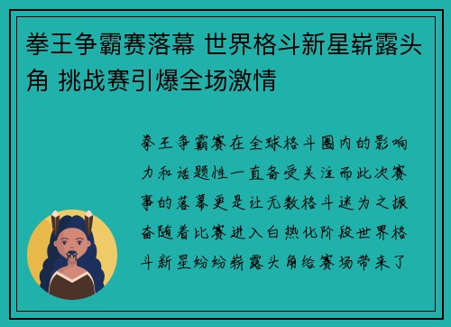 拳王争霸赛落幕 世界格斗新星崭露头角 挑战赛引爆全场激情