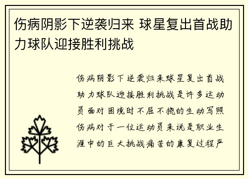 伤病阴影下逆袭归来 球星复出首战助力球队迎接胜利挑战