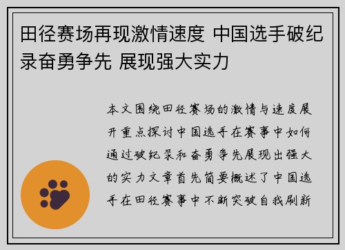 田径赛场再现激情速度 中国选手破纪录奋勇争先 展现强大实力