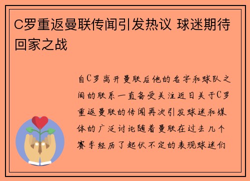 C罗重返曼联传闻引发热议 球迷期待回家之战