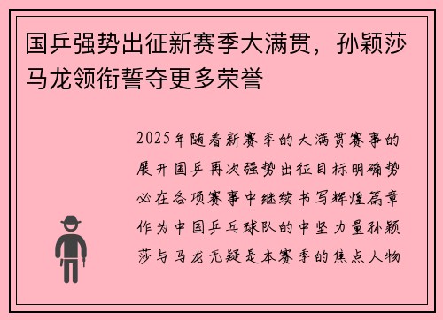 国乒强势出征新赛季大满贯，孙颖莎马龙领衔誓夺更多荣誉